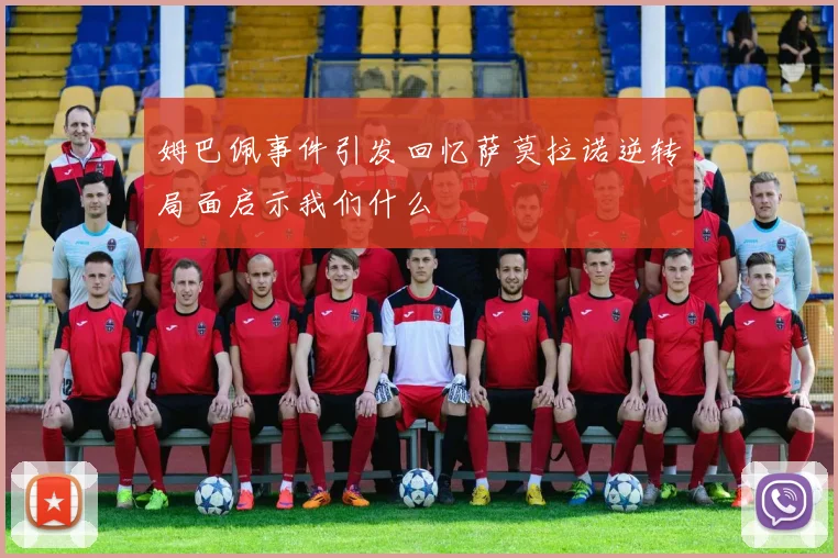 姆巴佩事件引发回忆萨莫拉诺逆转局面启示我们什么