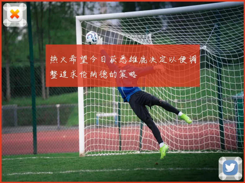 热火希望今日获悉雄鹿决定以便调整追求伦纳德的策略