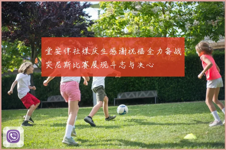 堂安律社媒庆生感谢祝福全力备战突尼斯比赛展现斗志与决心