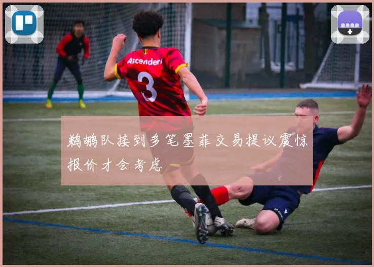 鹈鹕队接到多笔墨菲交易提议震惊报价才会考虑