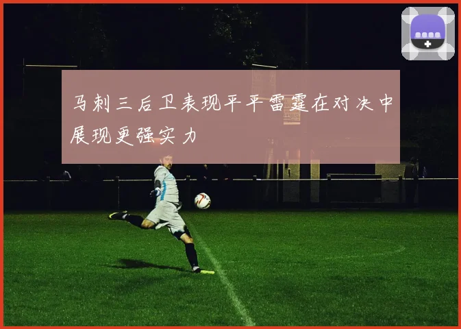 马刺三后卫表现平平雷霆在对决中展现更强实力