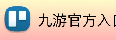 九游官方入口 Logo